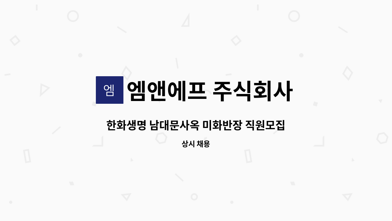 엠앤에프 주식회사 : 한화생명 남대문사옥 미화반장 직원모집 | 더팀스 한화생명 남대문사옥 미화반장 직원모집 by 엠앤에프 주식회사