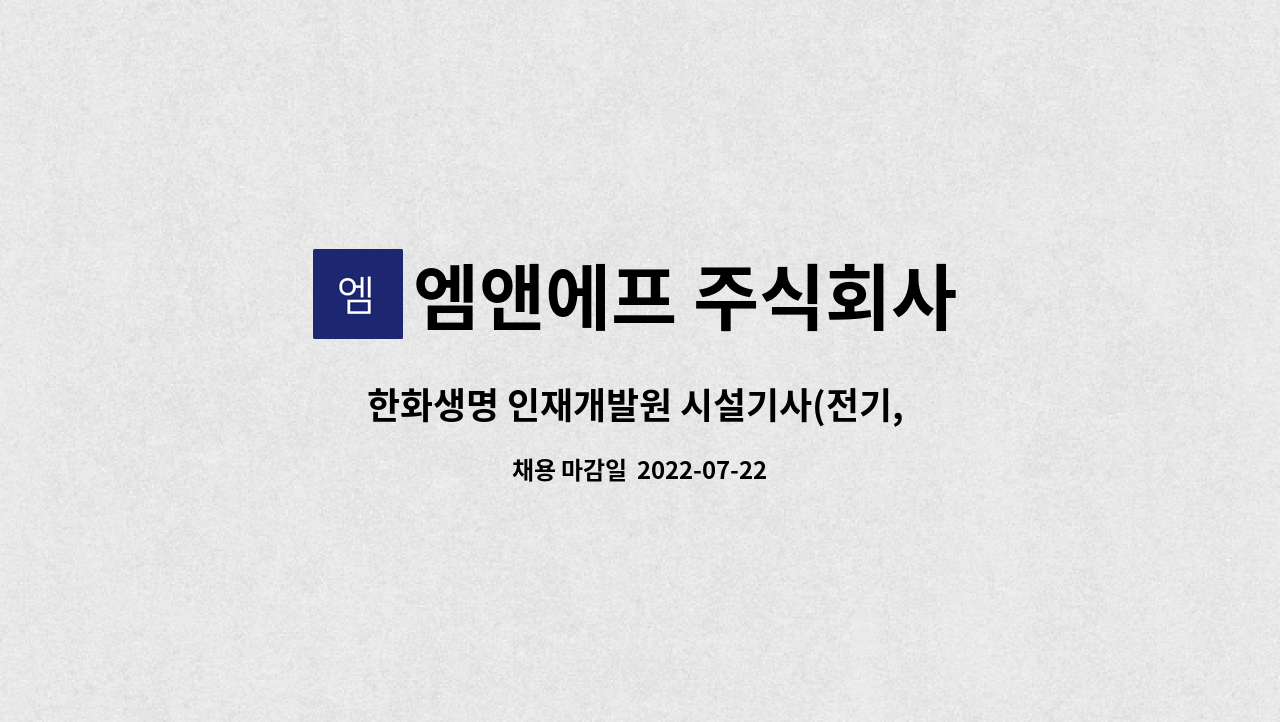 엠앤에프 주식회사 : 한화생명 인재개발원 시설기사(전기, 기계 설비) 모집합니다. | 더팀스 한화생명 인재개발원 시설기사(전기, 기계 설비)... 