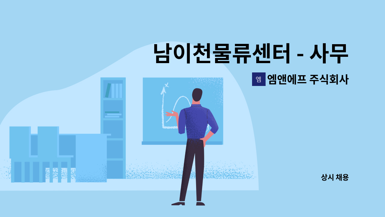 엠앤에프 주식회사 : 남이천물류센터 - 사무실(수주) 직원 모집 | 더팀스 남이천물류센터 - 사무실(수주) 직원 모집 by 엠앤에프 주식회사