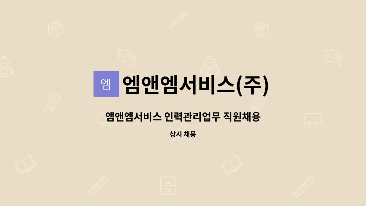 엠앤엠서비스(주) : 앰앤엠서비스 인력관리업무 직원채용 | 더팀스 앰앤엠서비스 인력관리업무 직원채용 by 엠앤엠서비스(주)