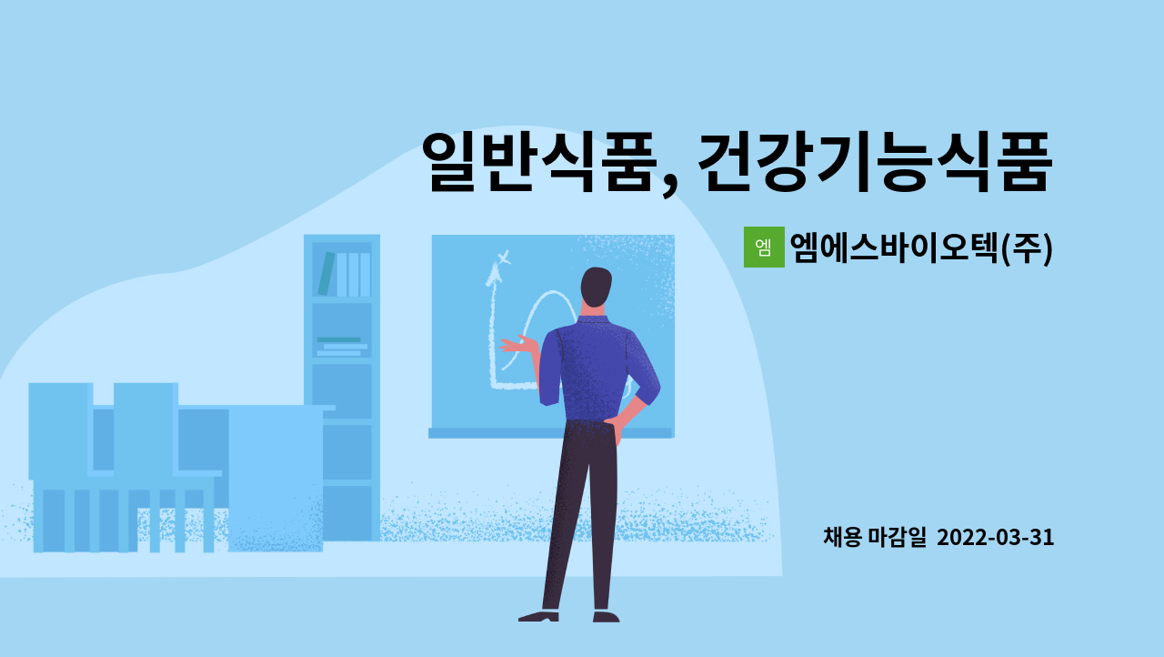 엠에스바이오텍(주) : 일반식품, 건강기능식품 오퍼레이터 / 혼합실... 오퍼레이터 / 혼합실 / 포장실 / 물류부 모집 by 엠에스바이오텍(주)