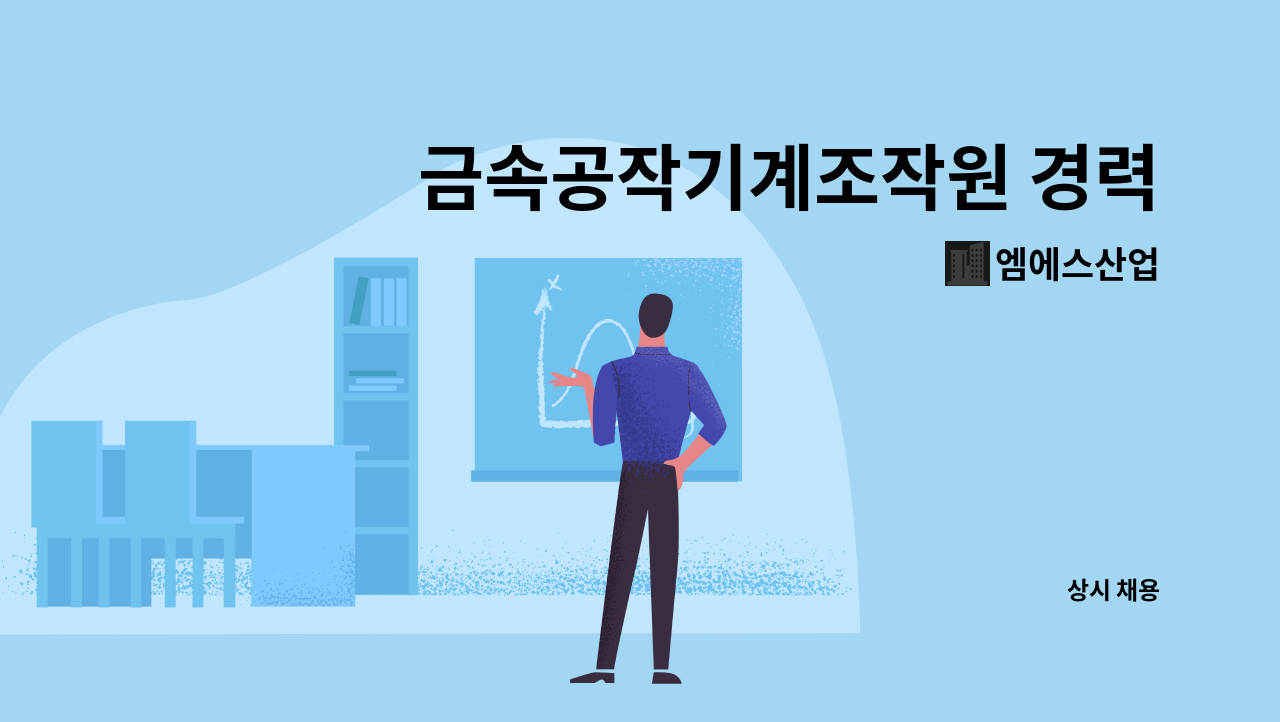 엠에스산업 : 금속공작기계조작원 경력직 모집 | 더팀스 금속공작기계조작원 경력직 모집 by 엠에스산업