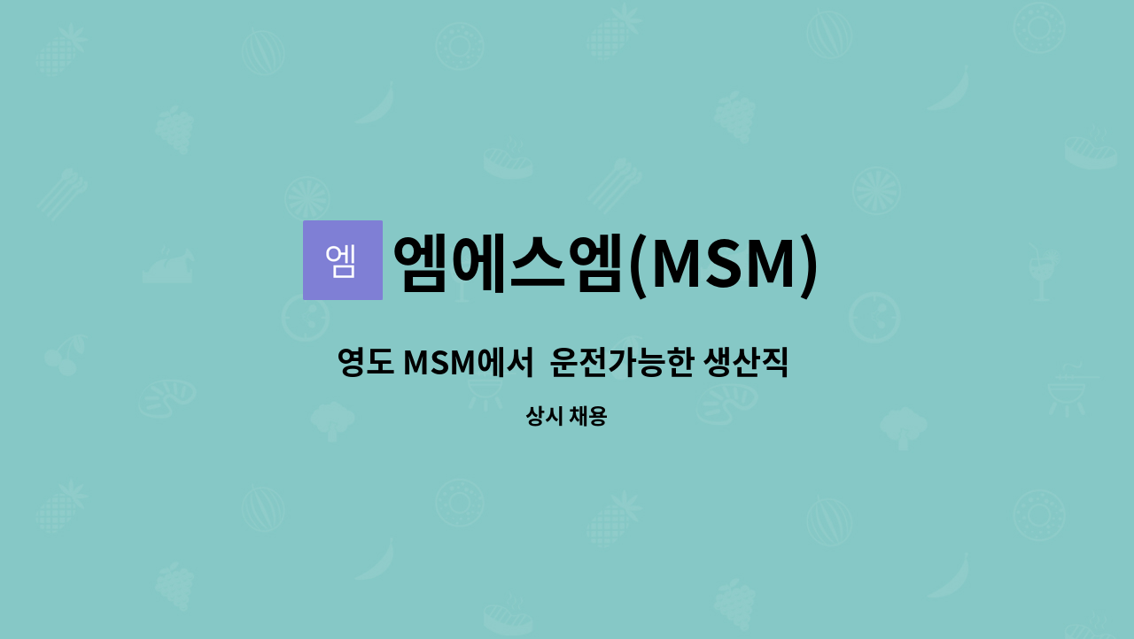 엠에스엠(MSM) : 영도 MSM에서 운전가능한 생산직 구합니다 | 더팀스 영도 MSM에서  운전가능한 생산직 구합니다 by 엠에스엠(MSM)