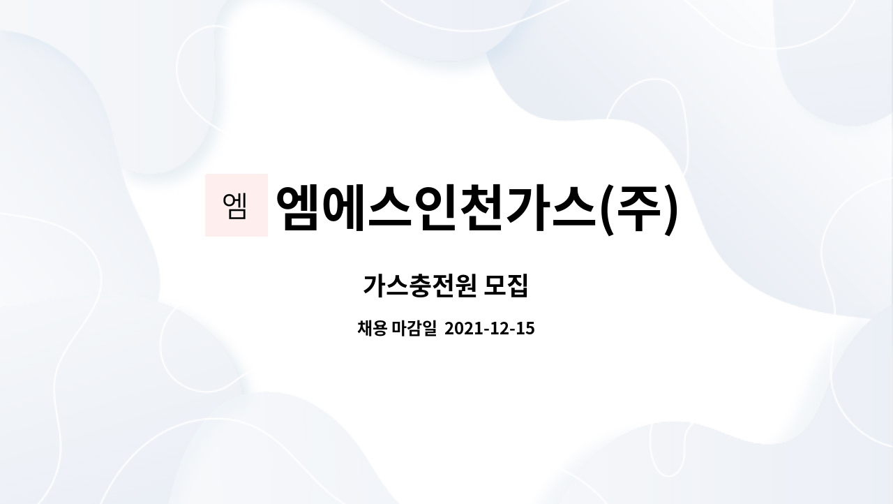 엠에스인천가스(주) : 가스충전원 모집 | 더팀스 가스충전원 모집 by 엠에스인천가스(주)