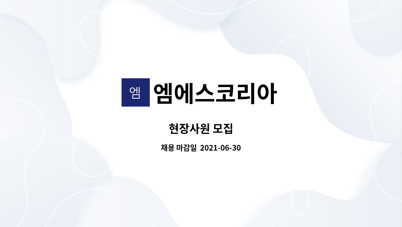 엠에스코리아 : 현장사원 모집 | 더팀스 현장사원 모집 by 엠에스코리아