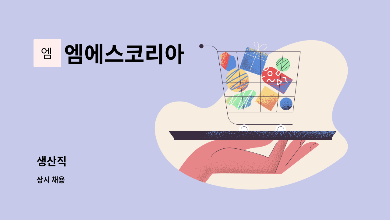 엠에스코리아 : 생산직 | 더팀스 생산직 by 엠에스코리아