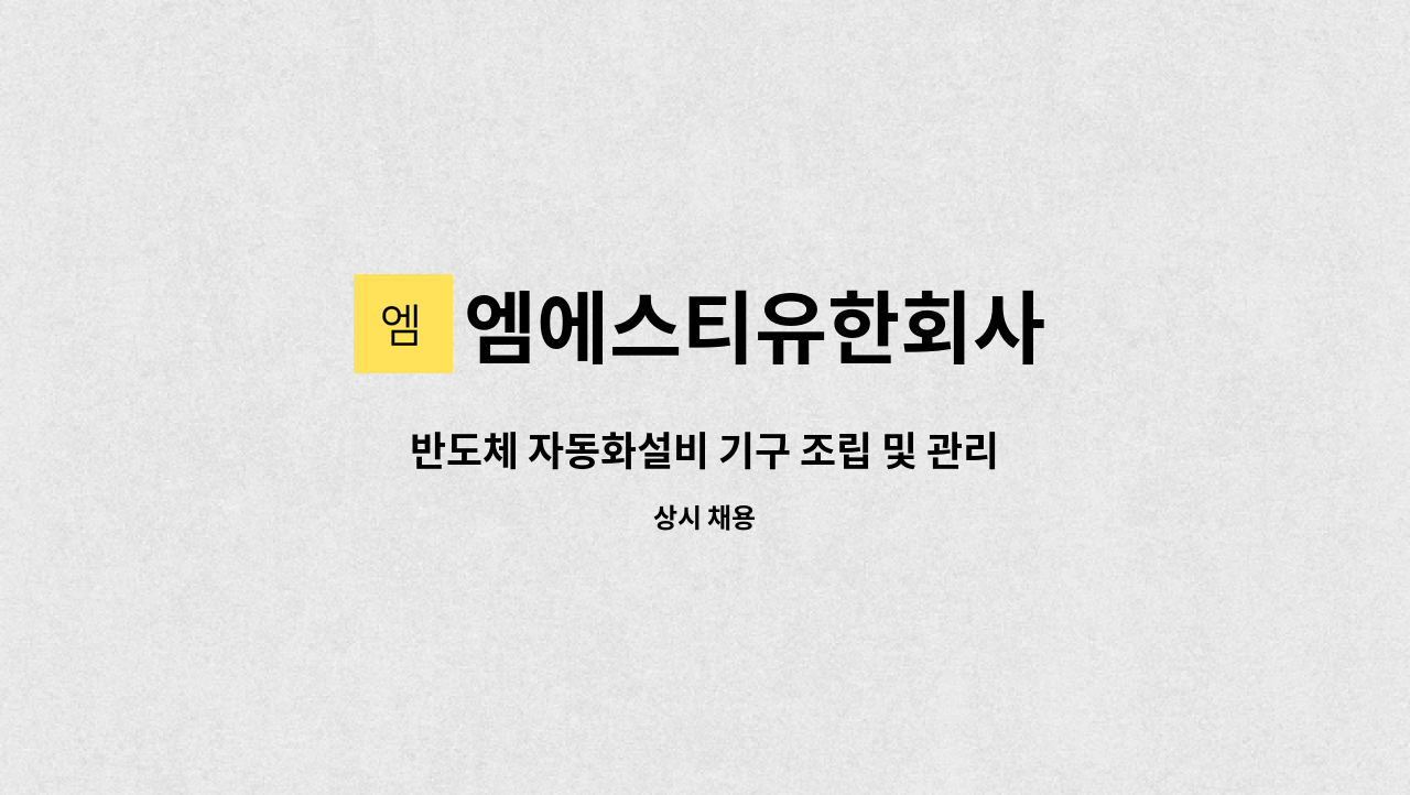 엠에스티유한회사 : 반도체 자동화설비 기구 조립 및 관리자 모집 | 더팀스 반도체 자동화설비 기구 조립 및 관리자 모집 by 엠에스티유한회사