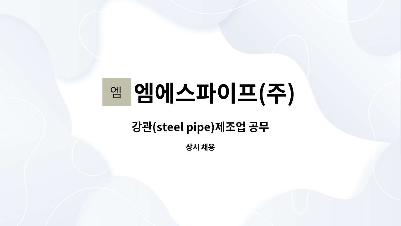 엠에스파이프(주) : 강관(steel pipe)제조업 공무(기계) 경력직모집 | 더팀스 강관(steel pipe)제조업 공무(기계) 경력직모집 by... 