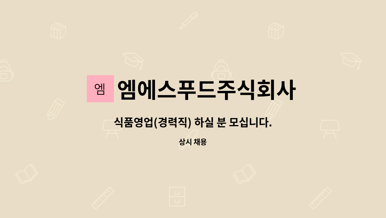 엠에스푸드주식회사 : 식품영업(경력직) 하실 분 모십니다. | 더팀스 식품영업(경력직) 하실 분 모십니다. by 엠에스푸드주식회사