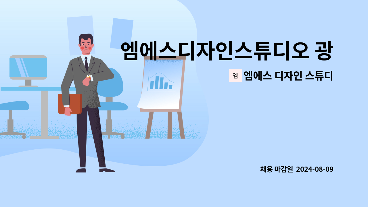 엠에스 디자인 스튜디오(맹스티) : 엠에스디자인스튜디오 광고디자이너 정규직 모집 | 더팀스 엠에스디자인스튜디오 광고디자이너 정규직 모집... 