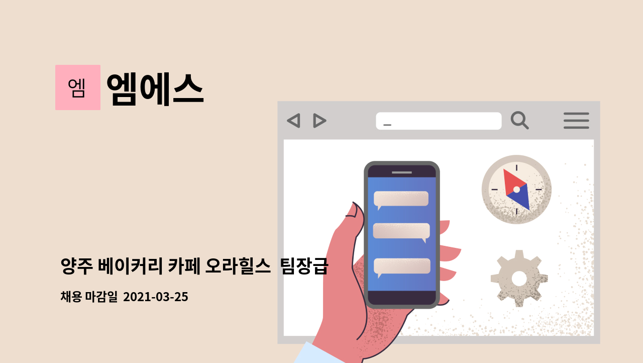 엠에스 : 양주 베이커리 카페 오라힐스 팀장급 홀매니저 채용 | 더팀스 양주 베이커리 카페 오라힐스  팀장급 홀매니저 채용 by 엠에스