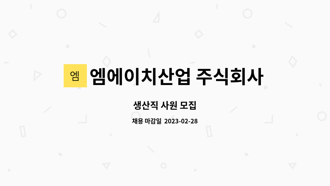 엠에이치산업 주식회사 : 생산직 사원 모집 | 더팀스 생산직 사원 모집 by 엠에이치산업 주식회사