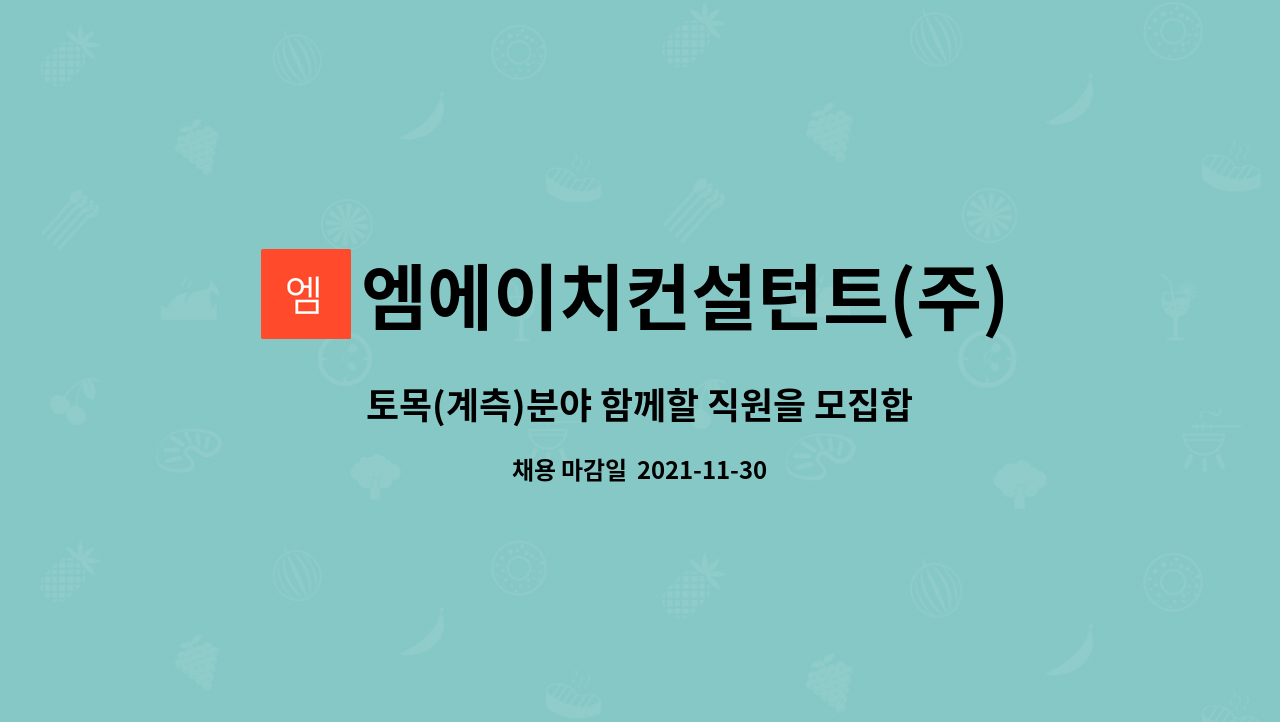 엠에이치컨설턴트(주) : 토목(계측)분야 함께할 직원을 모집합니다. [경력무관, 토목과 우대] | 더팀스 토목(계측)분야 함께할 직원을 모집합니다.... 