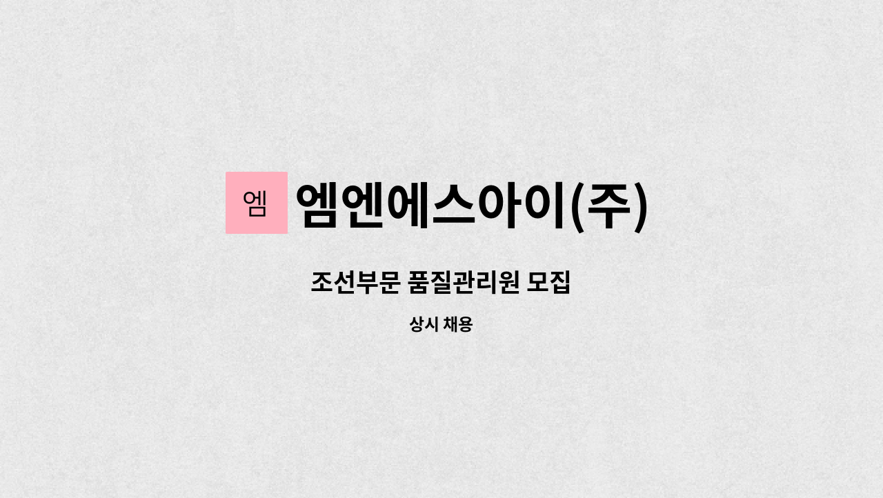 엠엔에스아이(주) : 조선부문 품질관리원 모집 | 더팀스 조선부문 품질관리원 모집 by 엠엔에스아이(주)