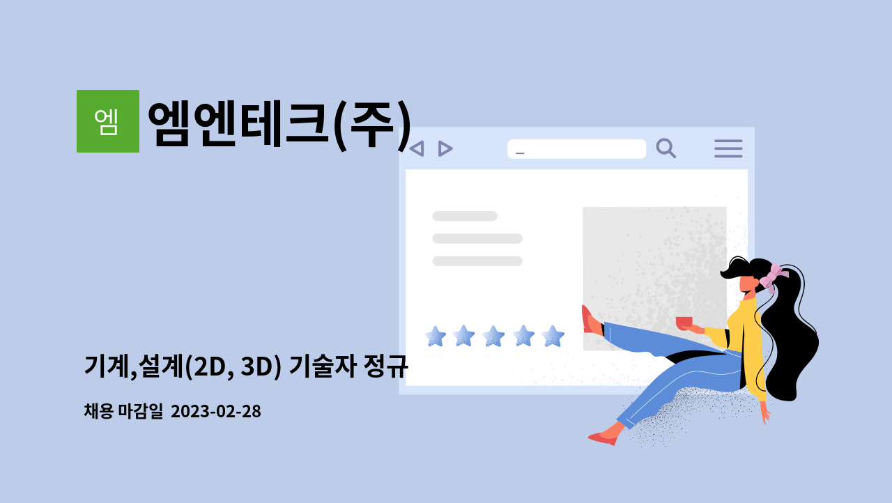 엠엔테크(주) : 기계,설계(2D, 3D) 기술자 정규직 채용(경력무관) | 더팀스 기계,설계(2D, 3D) 기술자 정규직 채용(경력무관) by 엠엔테크(주)