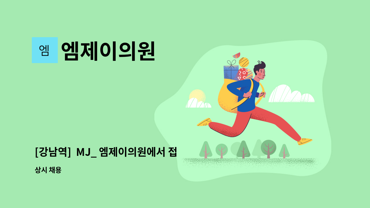 엠제이의원 : [강남역] MJ_ 엠제이의원에서 접수&수납,코디네이터 정규직 모집합니다. | 더팀스 [강남역]  MJ_ 엠제이의원에서 접수&수납... 