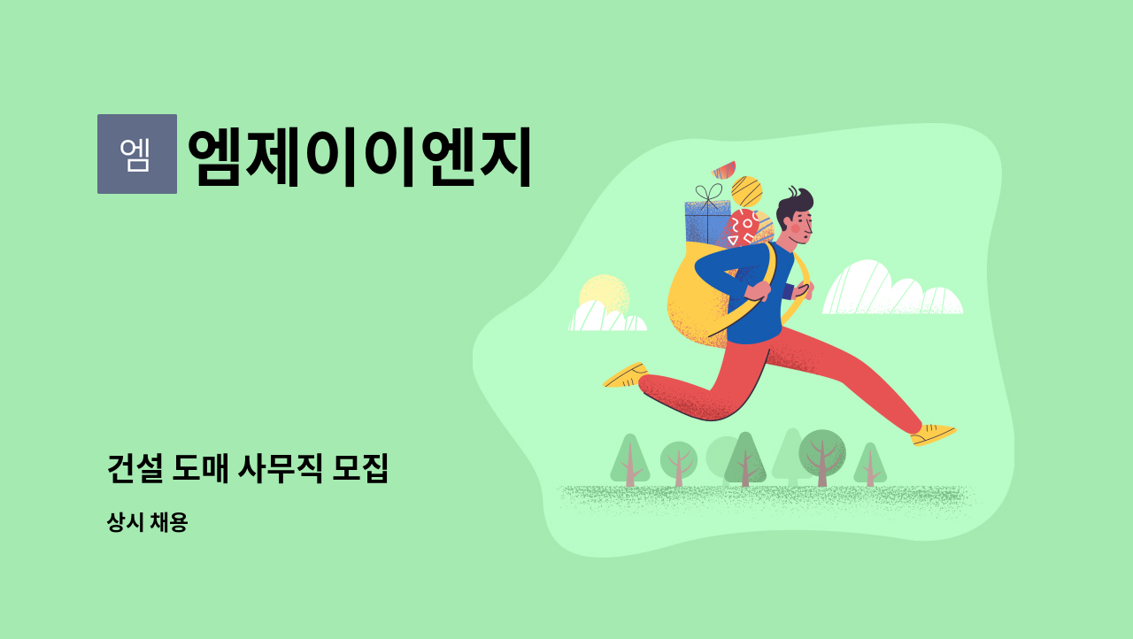 엠제이이엔지 : 건설 도매 사무직 모집 | 더팀스 건설 도매 사무직 모집 by 엠제이이엔지