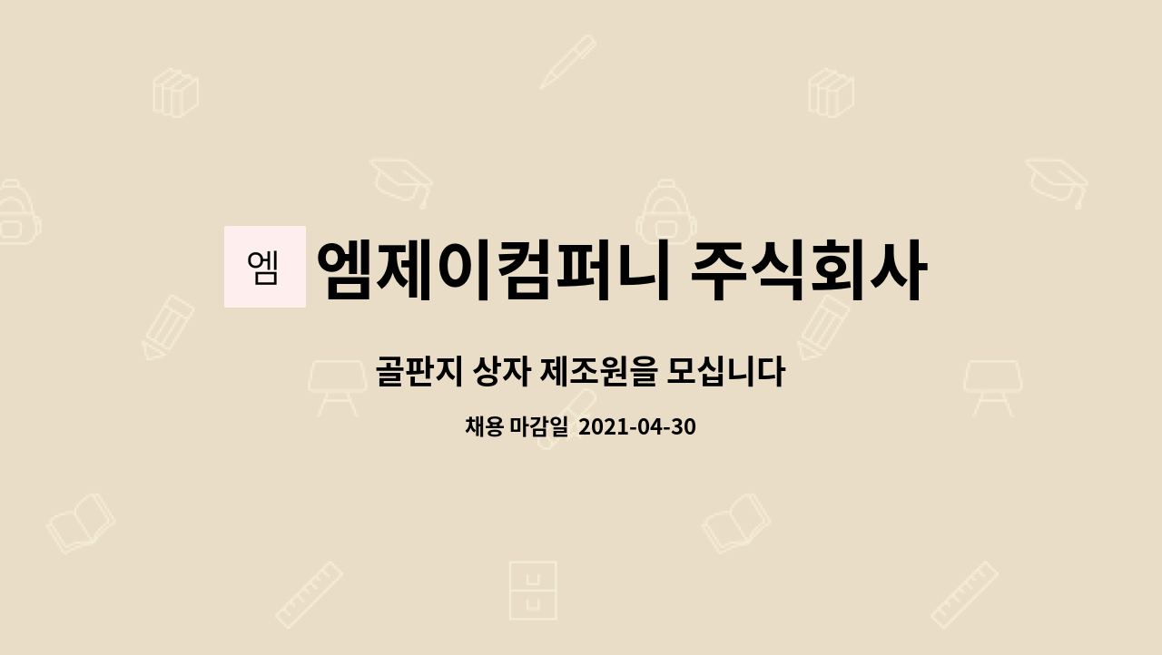 엠제이컴퍼니 주식회사 : 골판지 상자 제조원을 모십니다 | 더팀스 골판지 상자 제조원을 모십니다 by 엠제이컴퍼니 주식회사