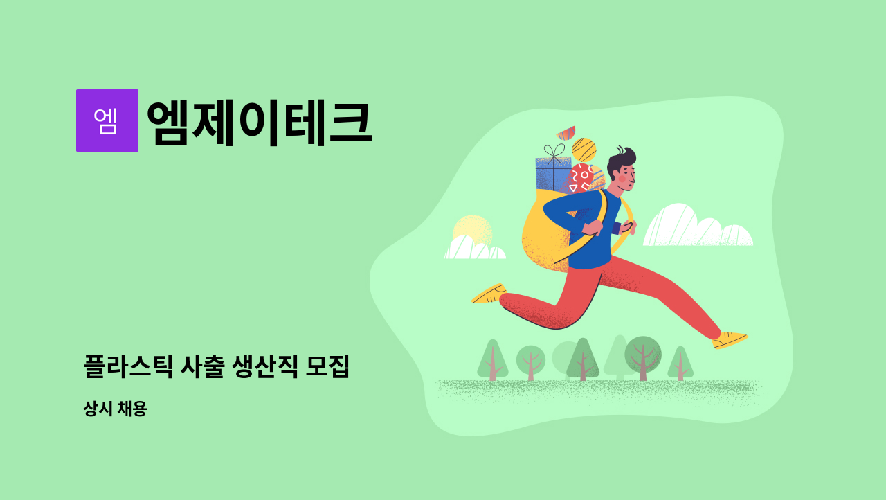엠제이테크 : 플라스틱 사출 생산직 모집 | 더팀스 플라스틱 사출 생산직 모집 by 엠제이테크