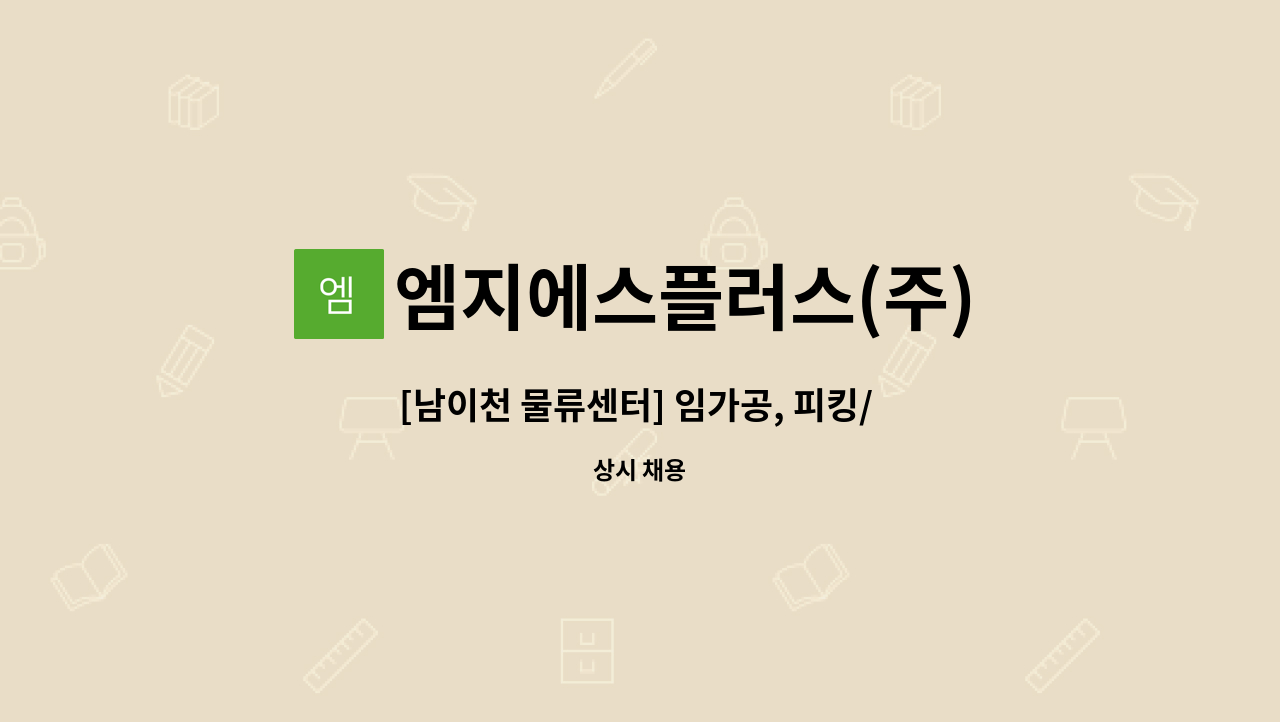 엠지에스플러스(주) : [남이천 물류센터] 임가공, 피킹/ 장기알바 모집 (정규직전환 예정) | 더팀스 [남이천 물류센터] 임가공, 피킹/ 장기알바 모집... 