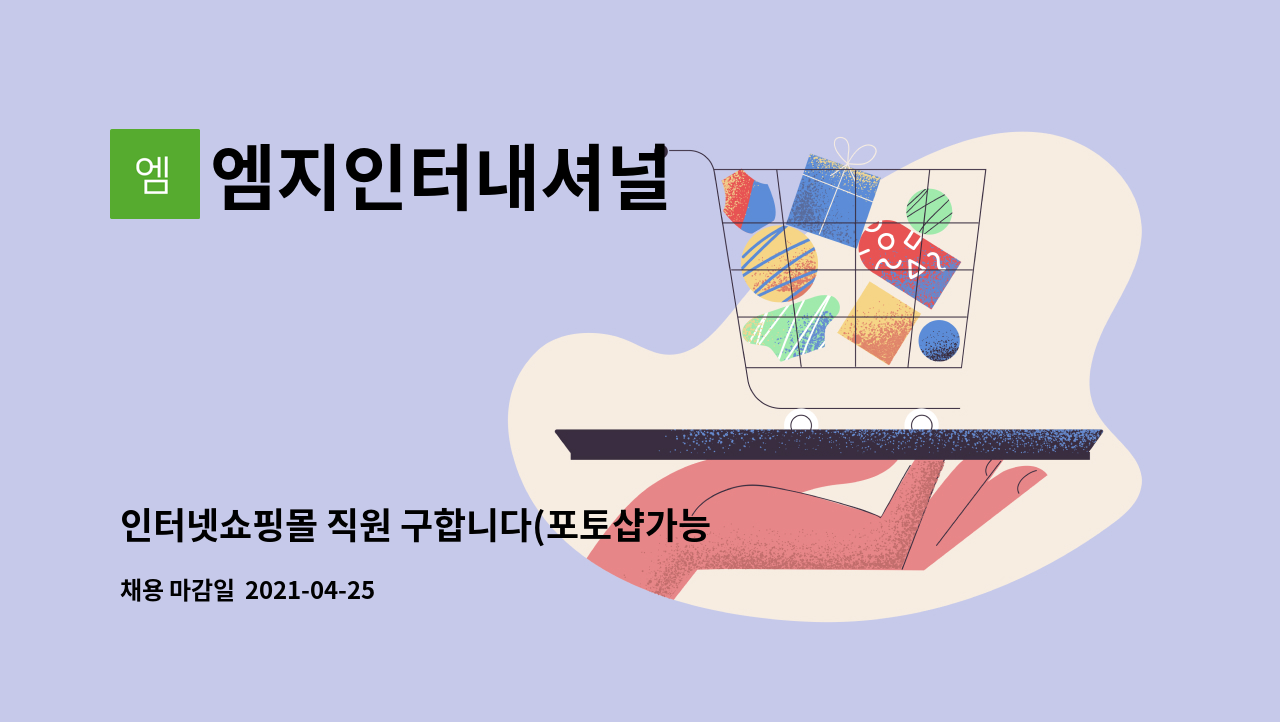 엠지인터내셔널 : 인터넷쇼핑몰 직원 구합니다(포토샵가능한분) | 더팀스 인터넷쇼핑몰 직원 구합니다(포토샵가능한분) by 엠지인터내셔널