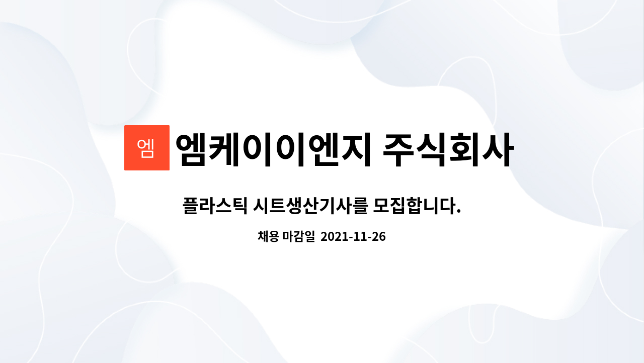 엠케이이엔지 주식회사 : 플라스틱 시트생산기사를 모집합니다. | 더팀스 플라스틱 시트생산기사를 모집합니다. by 엠케이이엔지 주식회사