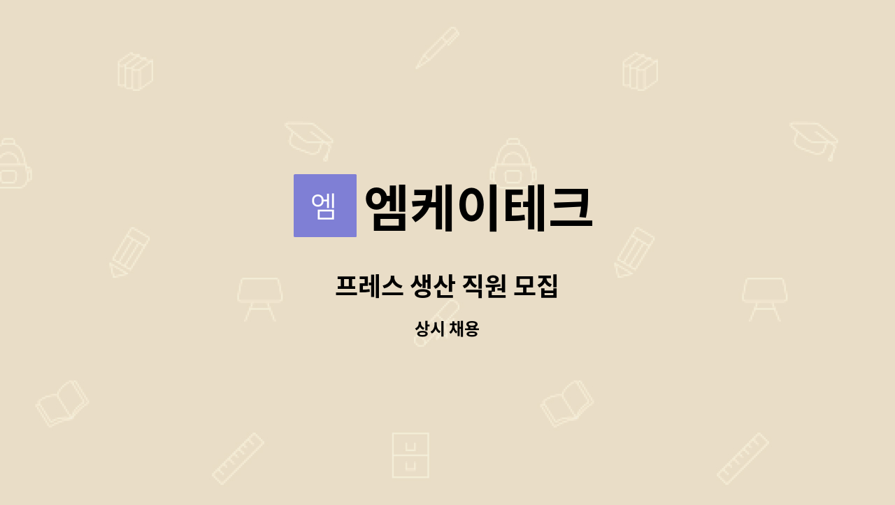 엠케이테크 : 프레스 생산 직원 모집 | 더팀스 프레스 생산 직원 모집 by 엠케이테크