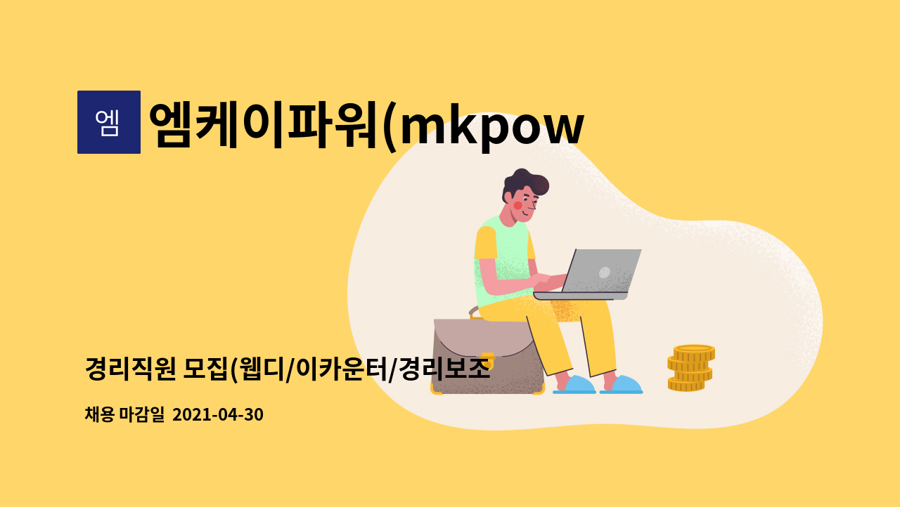 엠케이파워(mkpower) : 경리직원 모집(웹디/이카운터/경리보조) | 더팀스 경리직원 모집(웹디/이카운터/경리보조) by 엠케이파워(mkpower)