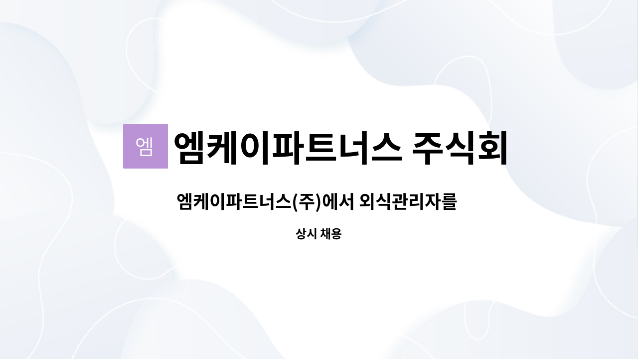 엠케이파트너스 주식회사 : 엠케이파트너스(주)에서 외식관리자를 채용합니다 | 더팀스 엠케이파트너스(주)에서 외식관리자를 채용합니다 by... 