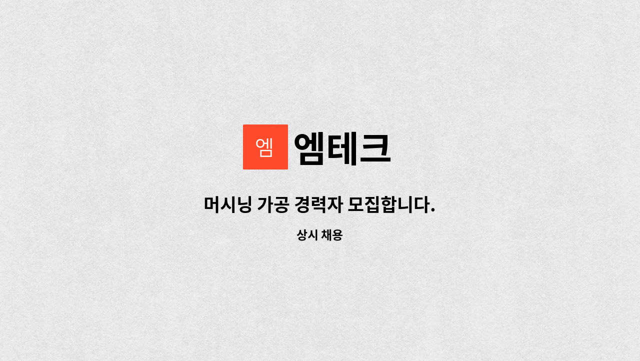 엠테크 : 머시닝 가공 경력자 모집합니다. | 더팀스 머시닝 가공 경력자 모집합니다. by 엠테크