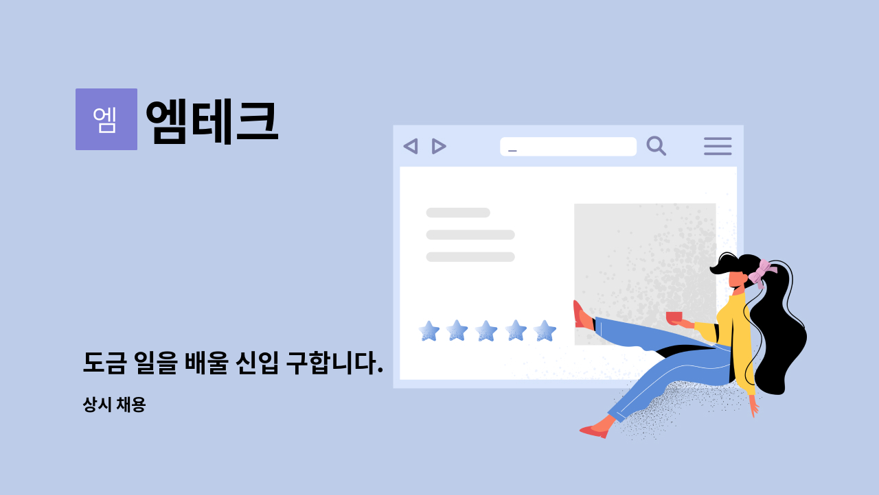 엠테크 : 도금 일을 배울 신입 구합니다. | 더팀스 도금 일을 배울 신입 구합니다. by 엠테크