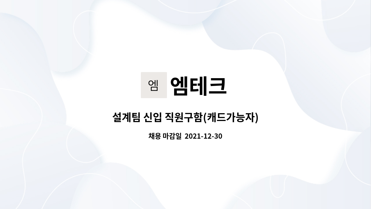 엠테크 : 설계팀 신입 직원구함(캐드가능자) | 더팀스 설계팀 신입 직원구함(캐드가능자) by 엠테크