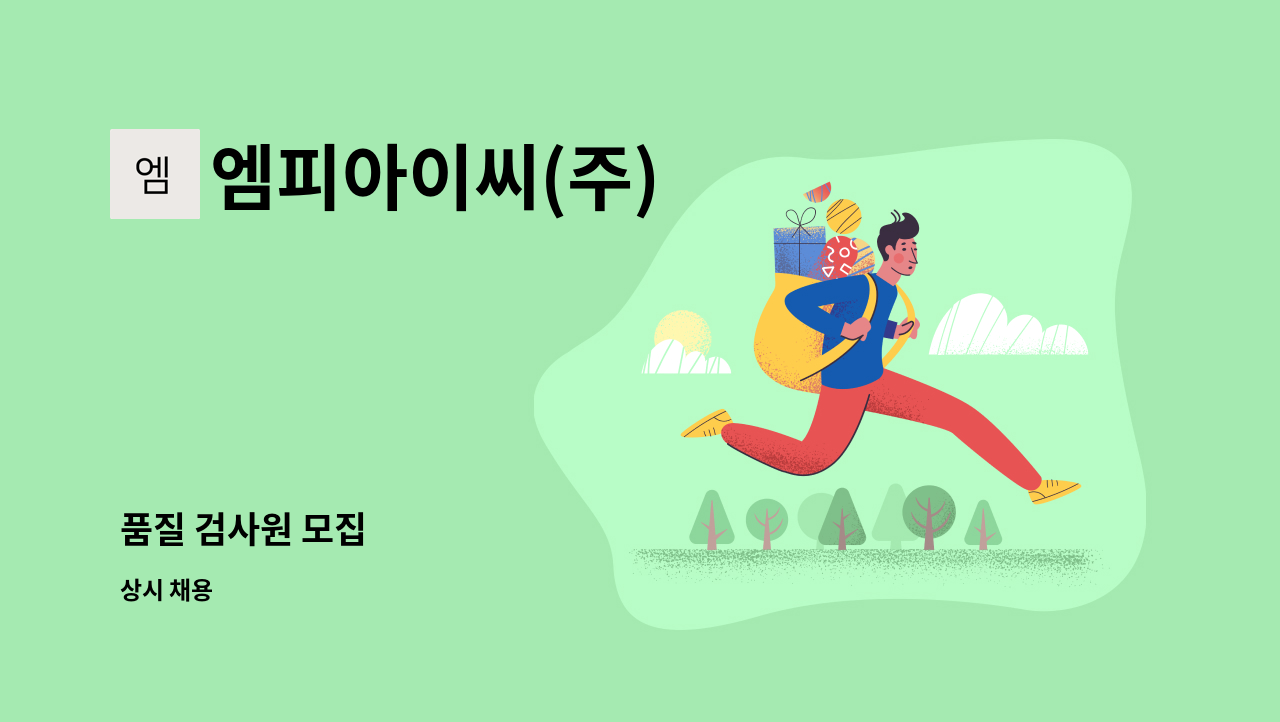 엠피아이씨(주) : 품질 검사원 모집 | 더팀스 품질 검사원 모집 by 엠피아이씨(주)