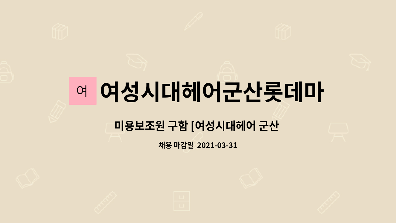여성시대헤어군산롯데마트점 : 미용보조원 구함 [여성시대헤어 군산 롯데마트점] | 더팀스 미용보조원 구함 [여성시대헤어 군산 롯데마트점] by... 