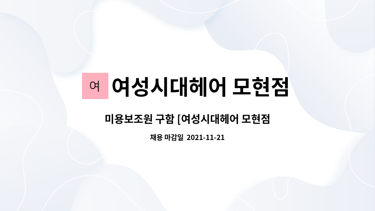 여성시대헤어 모현점 : 미용보조원 구함 [여성시대헤어 모현점] | 더팀스 미용보조원 구함 [여성시대헤어 모현점] by 여성시대헤어 모현점