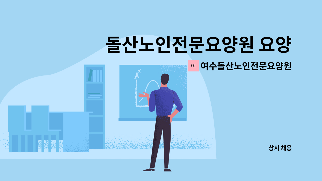 여수돌산노인전문요양원 : 돌산노인전문요양원 요양보호사 채용 공고 | 더팀스 돌산노인전문요양원 요양보호사 채용 공고 by... 