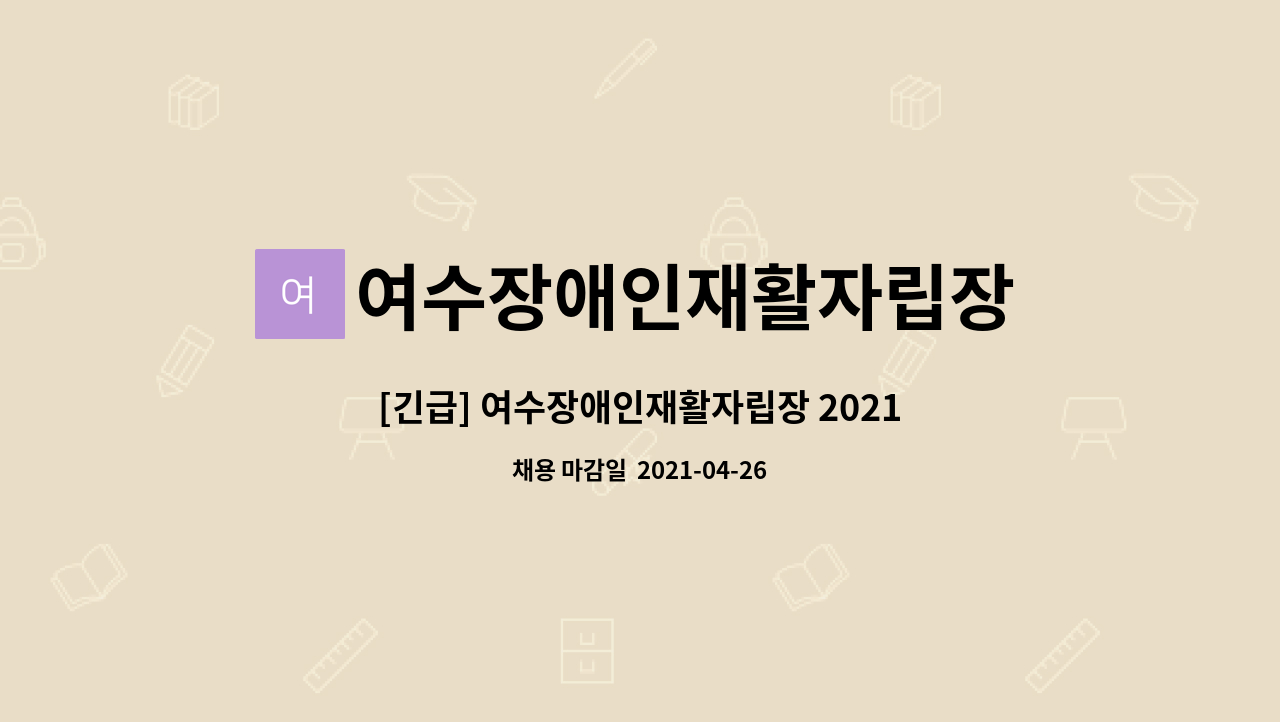 여수장애인재활자립장 : [긴급] 여수장애인재활자립장 2021년 직원 채용 공고 | 더팀스 [긴급] 여수장애인재활자립장 2021년 직원 채용 공고 by... 