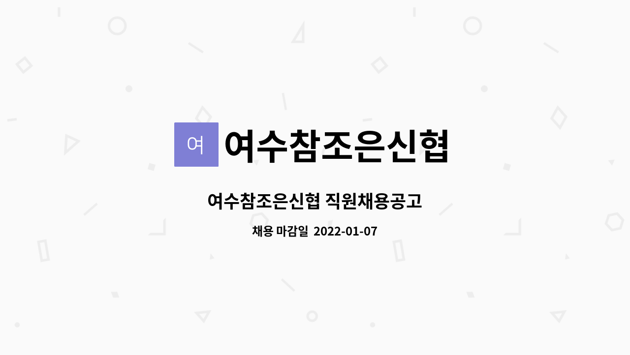 여수참조은신협 : 여수참조은신협 직원채용공고 | 더팀스 여수참조은신협 직원채용공고 by 여수참조은신협