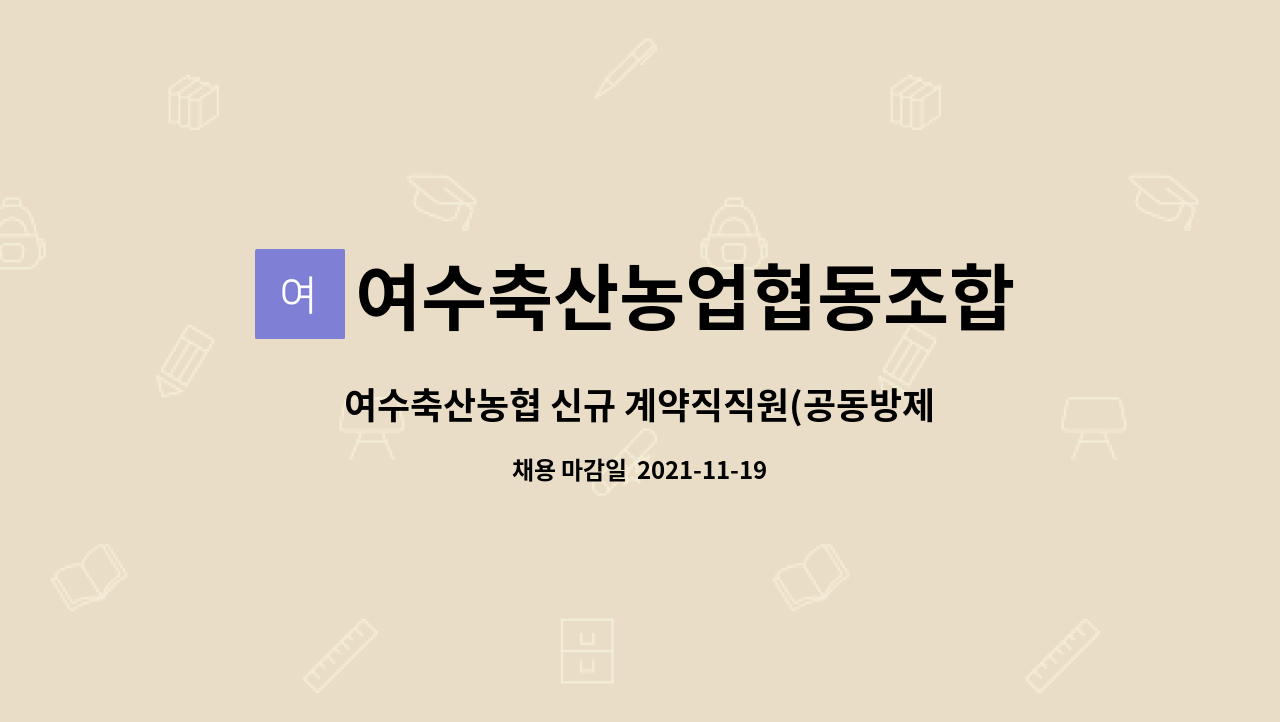 여수축산농업협동조합 : 여수축산농협 신규 계약직직원(공동방제단) 채용 | 더팀스 여수축산농협 신규 계약직직원(공동방제단) 채용 by... 