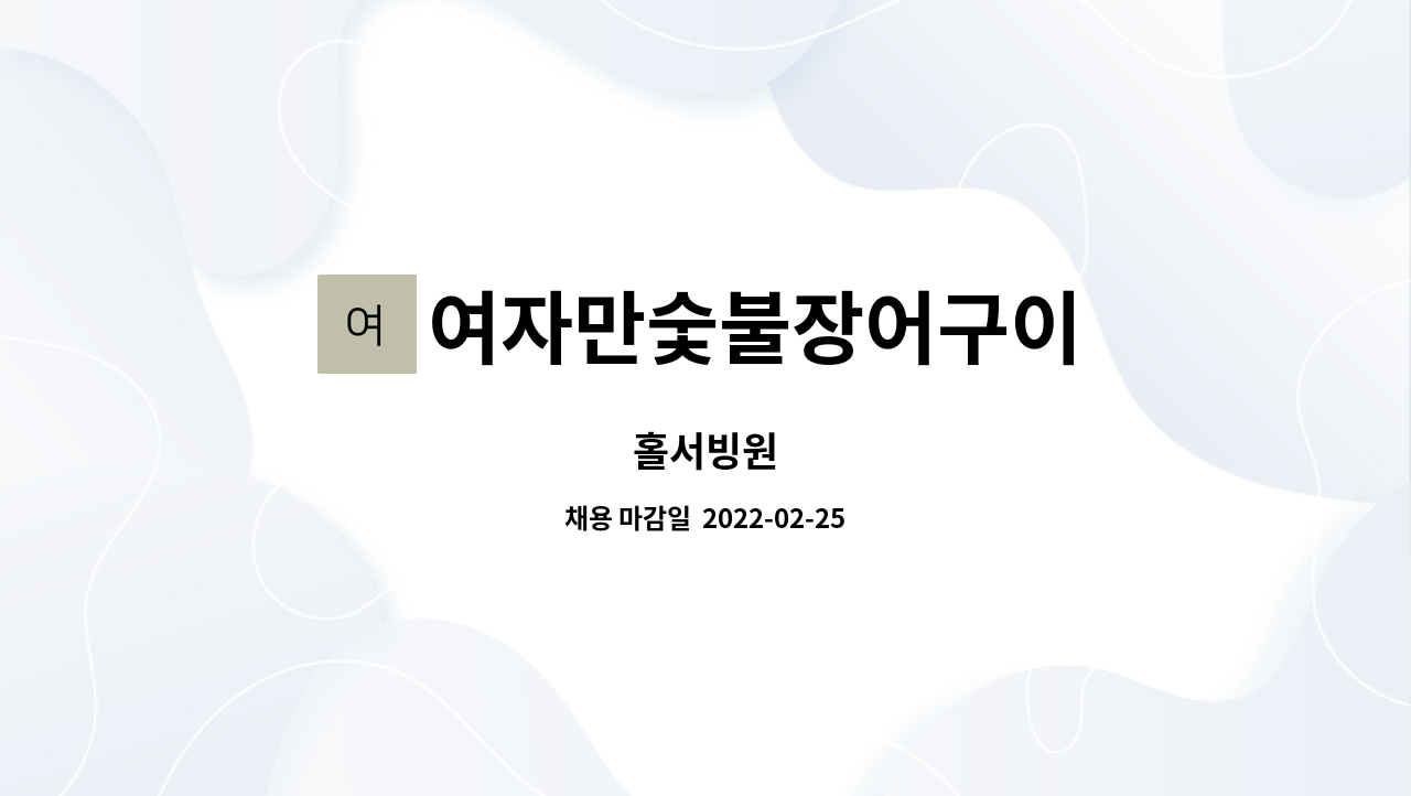 여자만숯불장어구이 : 홀서빙원 | 더팀스 홀서빙원 by 여자만숯불장어구이