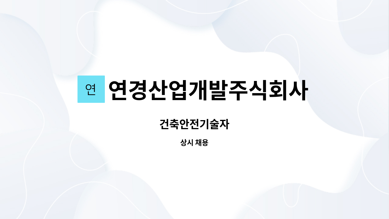 연경산업개발주식회사 : 건축안전기술자 | 더팀스 건축안전기술자 by 연경산업개발주식회사