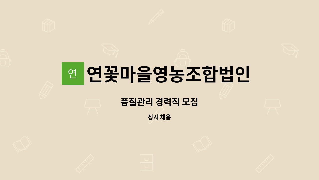 연꽃마을영농조합법인 지점 : 품질관리 경력직 모집 | 더팀스 품질관리 경력직 모집 by 연꽃마을영농조합법인 지점