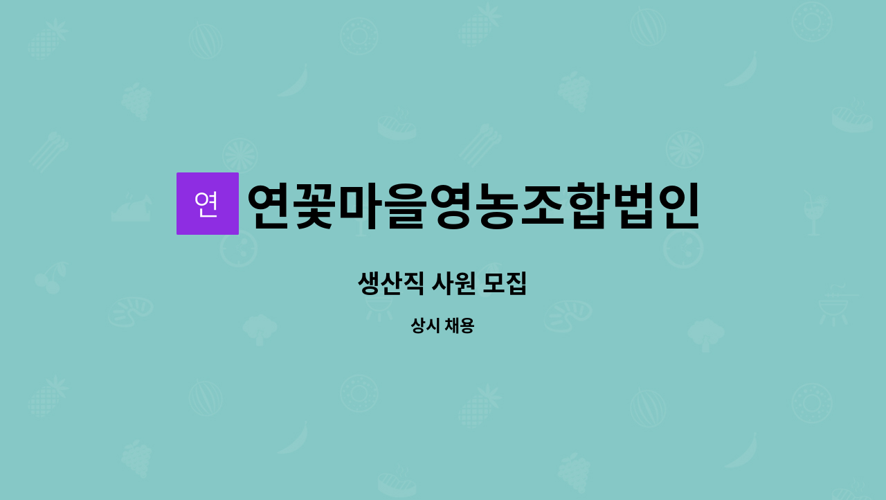 연꽃마을영농조합법인 : 생산직 사원 모집 | 더팀스 생산직 사원 모집 by 연꽃마을영농조합법인