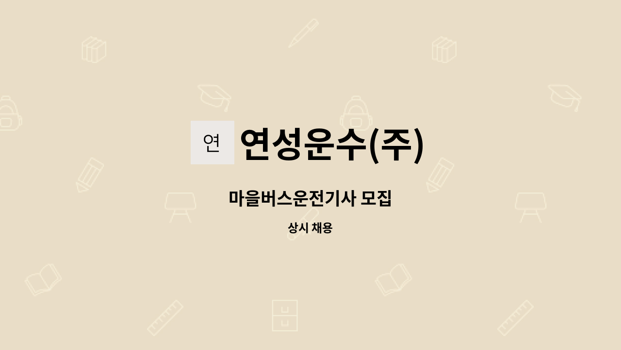 연성운수(주) : 마을버스운전기사 모집 | 더팀스 마을버스운전기사 모집 by 연성운수(주)