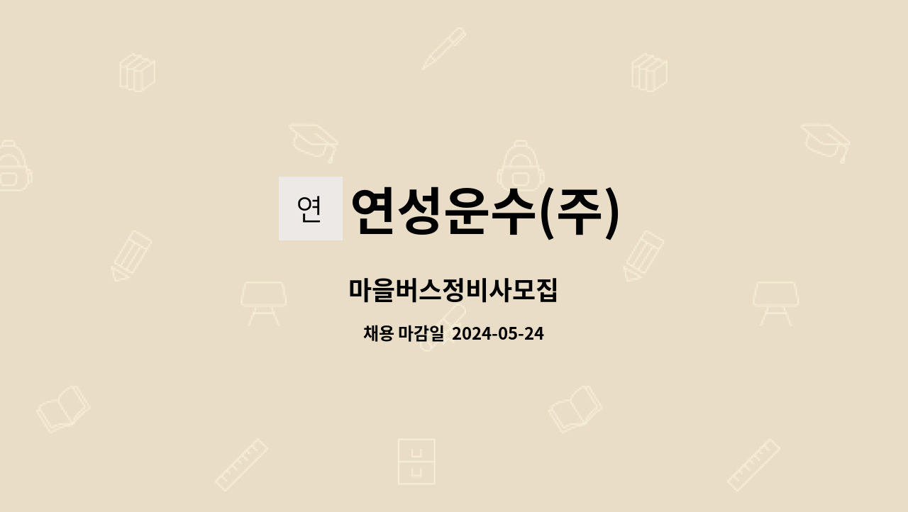연성운수(주) : 마을버스정비사모집 | 더팀스 마을버스정비사모집 by 연성운수(주)
