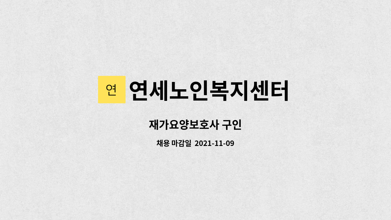 연세노인복지센터 : 재가요양보호사 구인 | 더팀스 재가요양보호사 구인 by 연세노인복지센터