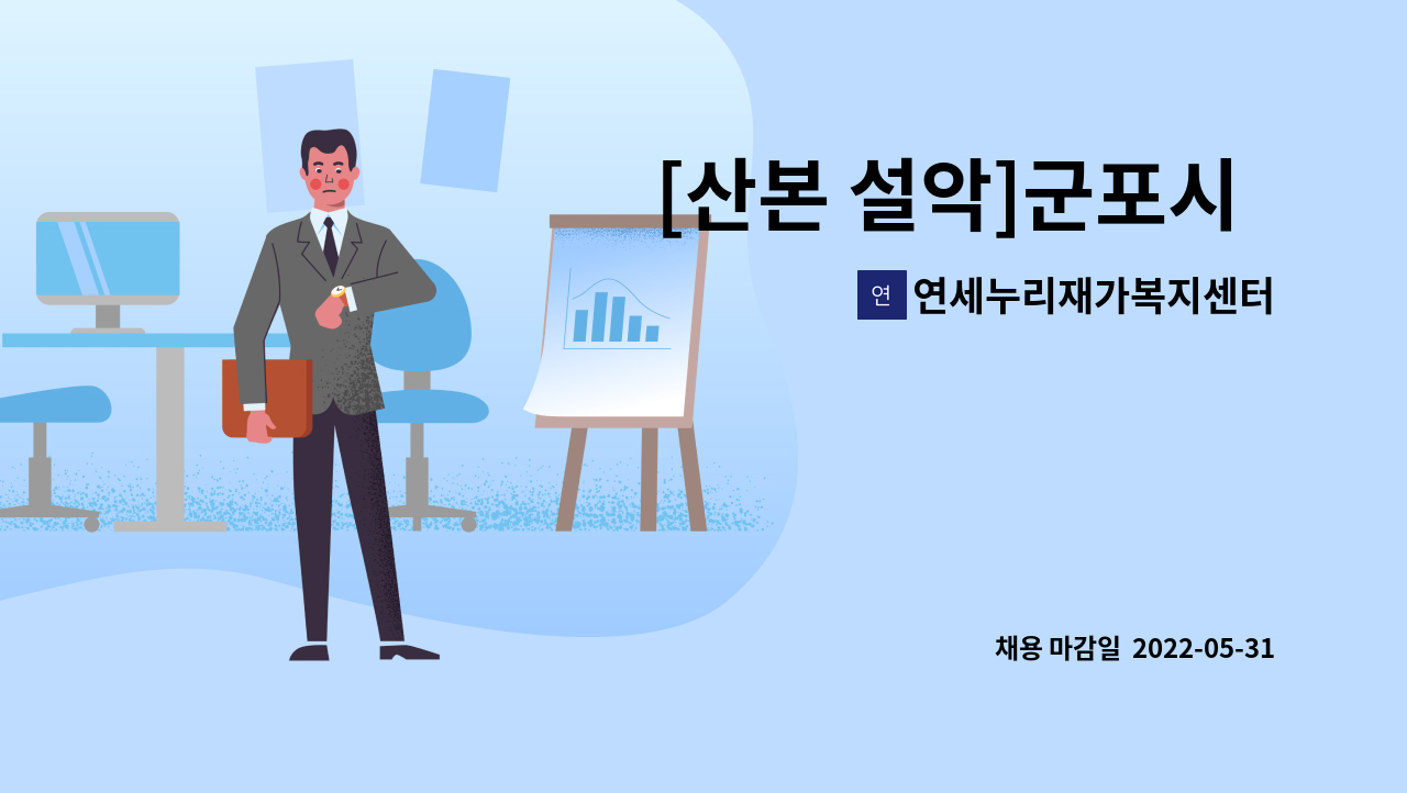 연세누리재가복지센터 : [산본 설악]군포시 요양보호사님 모집합니다 | 더팀스 [산본 설악]군포시  요양보호사님 모집합니다 by... 