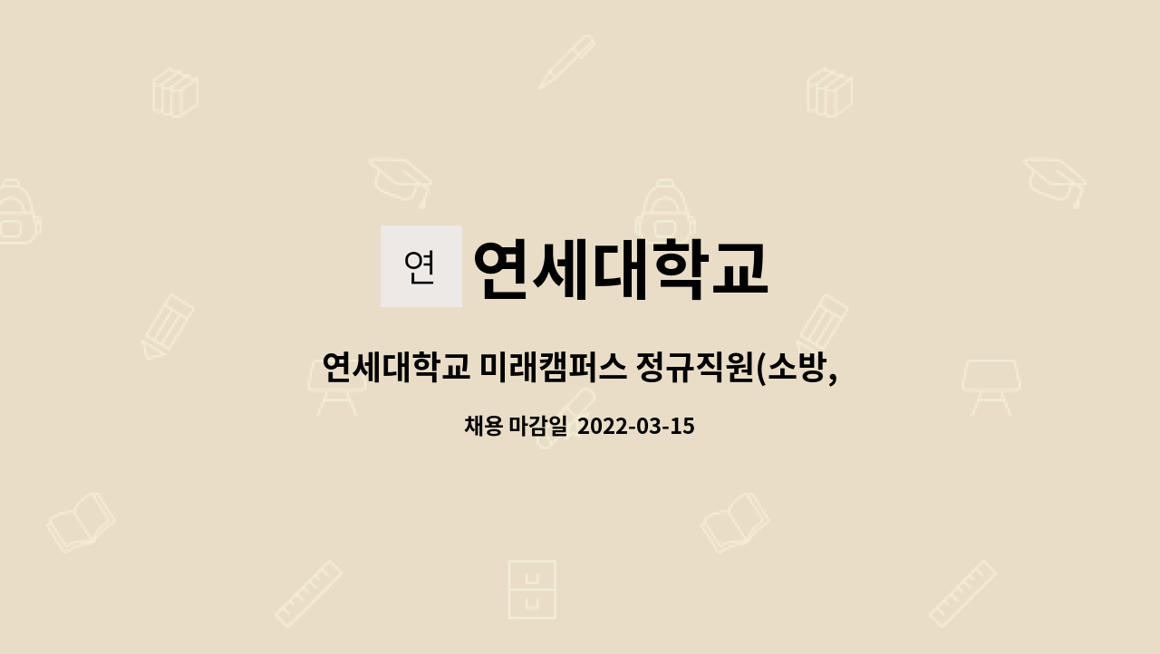 연세대학교 : 연세대학교 미래캠퍼스 정규직원(소방, 시설) 채용 공고 | 더팀스 연세대학교 미래캠퍼스 정규직원(소방, 시설) 채용 공고 by... 