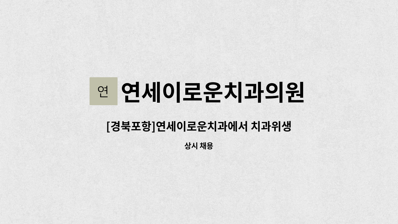 연세이로운치과의원 : [경북포항]연세이로운치과에서 치과위생사선생님을 모십니다. | 더팀스 [경북포항]연세이로운치과에서 치과위생사선생님... 