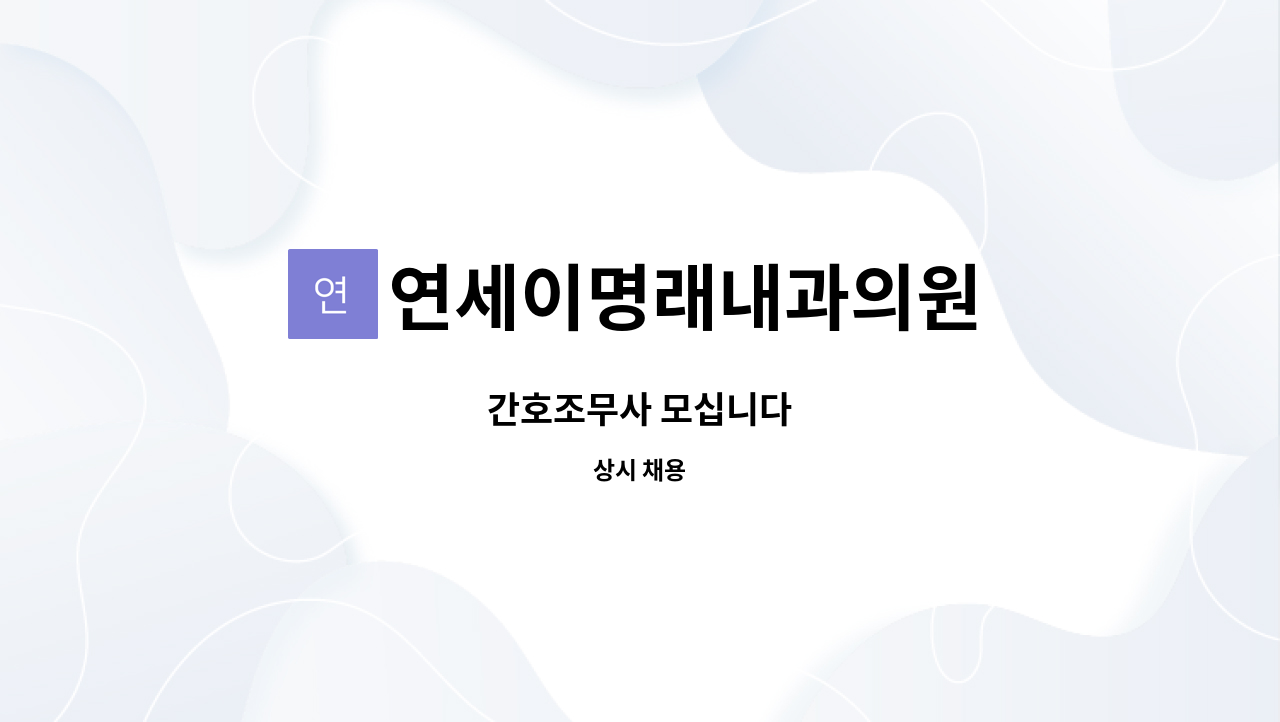 연세이명래내과의원 : 간호조무사 모십니다 | 더팀스 간호조무사 모십니다 by 연세이명래내과의원